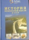 Купить книгу Митрофанов И. И. - История инженерной мысли в СССР