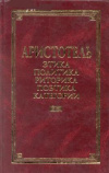 купить книгу Аристотель - Этика. Политика. Риторика. Поэтика. Категории