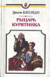 Купить книгу Эрнест Капандю - Рыцарь курятника