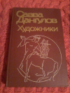 купить книгу Дангулов С. А. - Художники: Литературные портреты