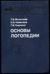 купить книгу Филичева, Т.Б. - Основы логопедии