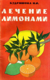 Купить книгу Кудряшова, Н.И. - Лечение лимонами