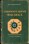 купить книгу Перельман, Я.И. - Занимательная физика