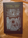 Купить книгу Христофоров В. Г. - Оленья тропа: Документальная повесть, очерки