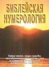 Купить книгу С. М. Неаполитанский, С. А. Матвеев - Библейская нумерология