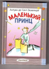 купить книгу Сент-Экзюпери, А. - Маленький принц