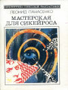 купить книгу Панасенко, Леонид - Мастерская для Сикейроса