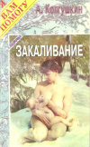 Купить книгу Колгушкин А. - Закаливание Купить книгу Колгушкин А. - Закаливание