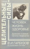 купить книгу Гарбузов, В.И. - Человек, жизнь, здоровье. Древние и новые каноны медицины