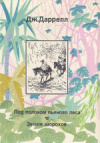 Купить книгу Даррелл, Дж. - Под пологом пьяного леса. Земля шорохов