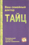 купить книгу Тайц Б. С. - Ваш семейный доктор Тайц