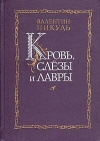 Купить книгу Пикуль В. - Кровь, слезы и лавры