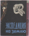Купить книгу Ванслова, Е. Г. - ред. - Экспедиция на Землю