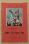 купить книгу Маяковский В. В. - Песня - молния. Стихи