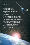 купить книгу Суворов Евгений Федорович - Летопись зарождения, развития и первых шагов реализации идеи отечественной спутниковой системы.