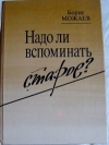 купить книгу Можаев Борис - Надо ли вспоминать старое?