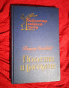 Купить книгу Соловьев В. А. - Повести и рассказы