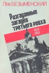 Купить книгу Безыменский, Лев - Разгаданные загадки третьего рейха. 1933-1941 Купить книгу Безыменский, Лев - Разгаданные загадки третьего рейха. 1933-1941