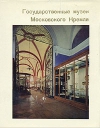 Купить книгу Ненарокомова И. С. - Художественные музеи Московского кремля