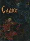 купить книгу [автор не указан] - Садко