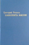 Купить книгу Рошаль Григорий - Кинолента жизни