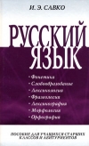 купить книгу Савко И. Э. - Русский язык