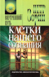 Купить книгу Петр Зорин - Клетки нашего сознания