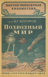 Купить книгу Богоров, В.Г. - Подводный мир (Жизнь в море)