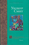 Купить книгу Смит, Уилбур - Леопард охотится в темноте