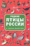 Купить книгу Бабенко, В. - Редкие птицы России. По страницам Красной книги