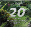 Купить книгу Шиканян, Т.Д. - 20 лучших подмосковных садов