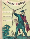 купить книгу Скотт, Вальтер; Бернс, Роберт; Вордсворт, Вильям и др. - Дерево свободы