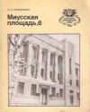 купить книгу Овсянников, А. А. - Миусская площадь, 6