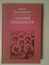 Купить книгу Косидовский З. - Сказания евангелистов.