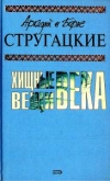 Купить книгу Стругацкий, А.; Стругацкий, Б. - Том 2. Хищные вещи века Купить книгу Стругацкий, А.; Стругацкий, Б. - Том 2. Хищные вещи века