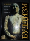 Купить книгу Серафим Сидоров - &quot;Буддизм, история, каноны, культура&quot;.