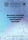 Купить книгу  - Феномен алхимии в истории науки, философии, культуре