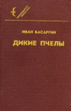 купить книгу Иван Басаргин - Дикие пчелы