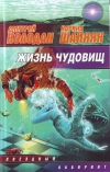 Купить книгу Колодан, Шаинян - Жизнь чудовищ