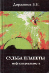Купить книгу В. Н. Доржинов - Судьба планеты. Миф или реальность