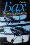 купить книгу Ричард Бах - Ничто не случайно