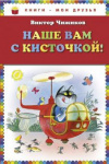 купить книгу Чижиков, Виктор - Наше вам с кисточкой