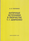 купить книгу Тоичкина, А.В. - Античные источники в творчестве Т.Г. Шевченко