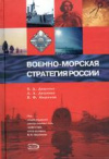 Купить книгу Доценко, В.Д. - Военно-морская стратегия России