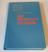 Купить книгу Крылов, А. И. - По приказу ставки Купить книгу Крылов, А. И. - По приказу ставки