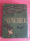 Купить книгу Сост. Вишневская Е. - Человек и Бог. Из произведений М. Горького Купить книгу Сост. Вишневская Е. - Человек и Бог. Из произведений М. Горького
