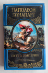 Купить книгу Бонапарт, Наполеон - Путь к империи (Великие полководцы)