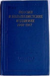 Купить книгу Эвентова И.– составитель - Поэзия в большевистских изданиях 1901–1917