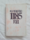 купить книгу Можейко - 1185 год (история Азии и Европы конца 12 века)
