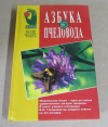 купить книгу Головнев, В. И. - Азбука пчеловода